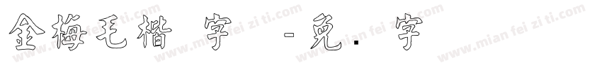 金梅毛楷 字体字体转换